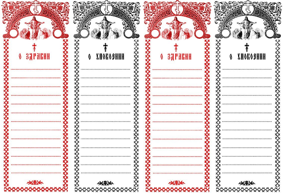 Бланки записок о здравии и о упокоении распечатать - Анапа-Справка